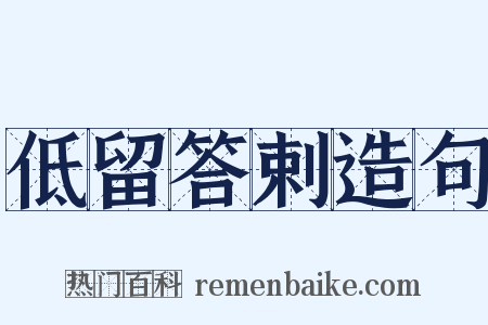 低留答剌造句是什么意思的图片